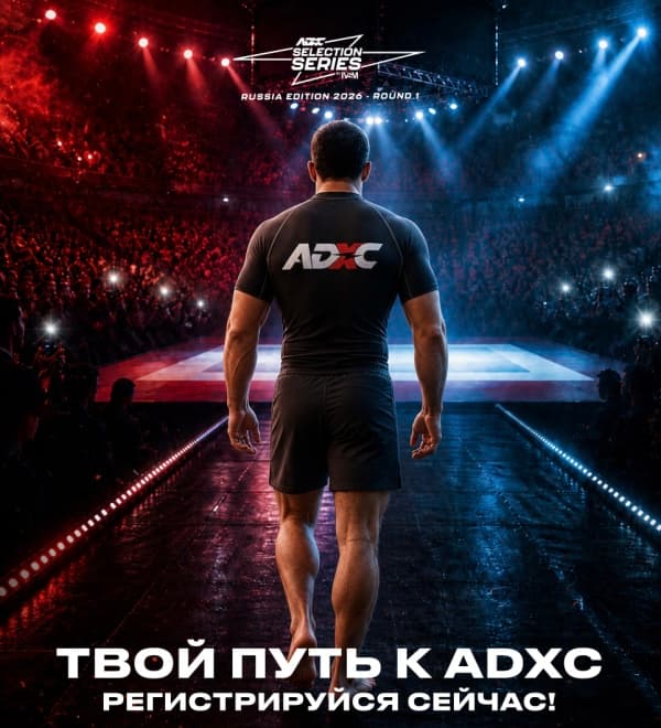 Афиша: ADXC Selection Series Russia — Round 1