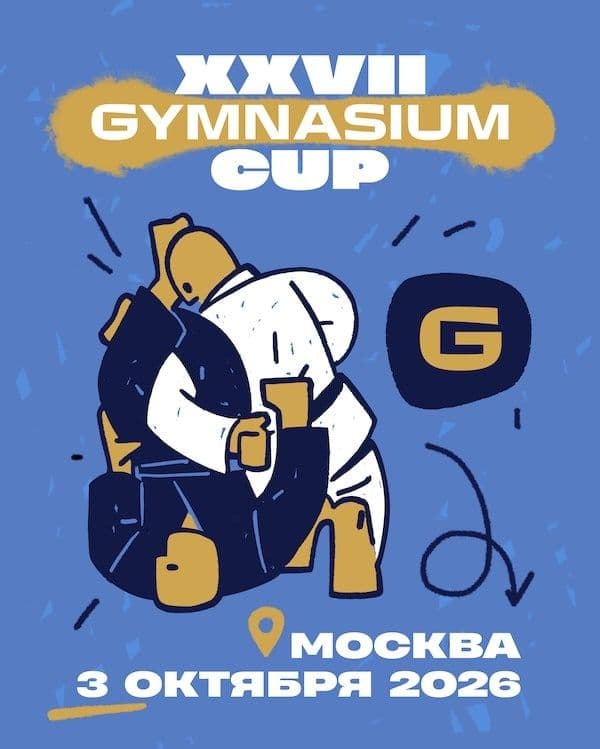 Афиша турнира GYMNASIUM CUP XXVII, 3 октября 2026, Академия спорта «Динамо»