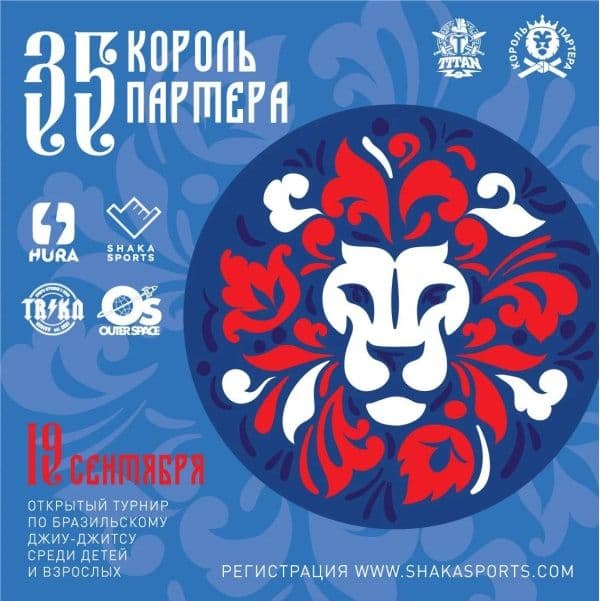 Афиша турнира «Король Партера 35», 19 сентября 2026, Чкалов Арена