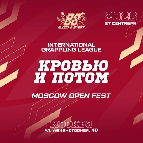 Афиша турнира «Кровью и потом: Moscow Open Fest», 27 сентября 2026, Дворец борьбы им. Ивана Ярыгина