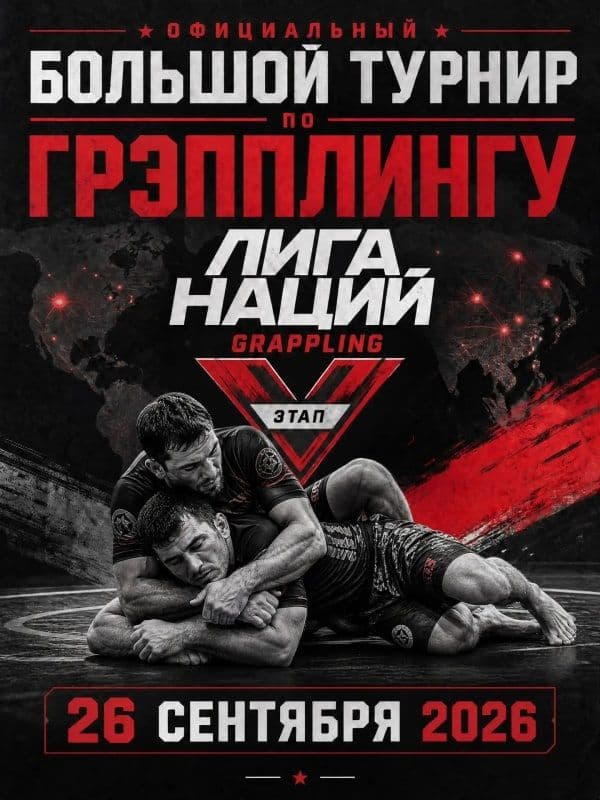Афиша турнира «Лига наций Grappling», V этап, 26 сентября 2026