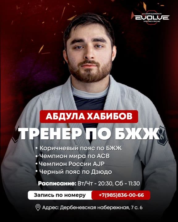 Абдула Хабибов — тренер клуба Evolve Gym