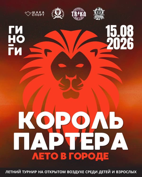 Афиша: Король Партера: Лето в городе