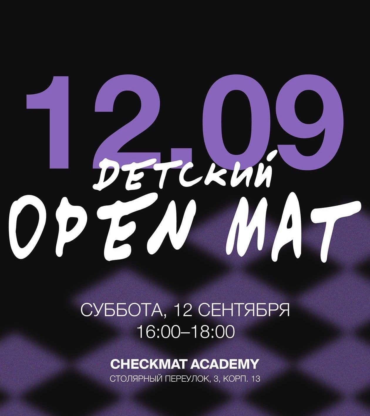 Афиша детского open mat в Checkmat Academy, суббота 12 сентября 2026, 16:00–18:00