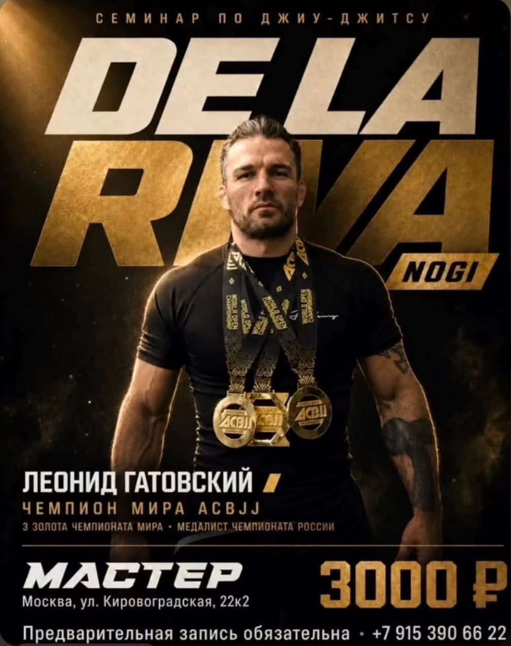 Афиша семинара De La Riva (No-Gi) с Леонидом Гатовским