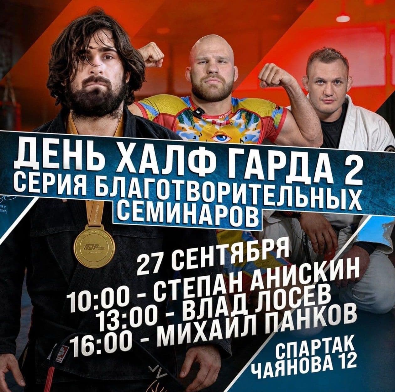 Афиша «День халф гарда 2»: Степан Анискин, Влад Лосев и Михаил Панков, 27 сентября 2026, Spartak BJJ