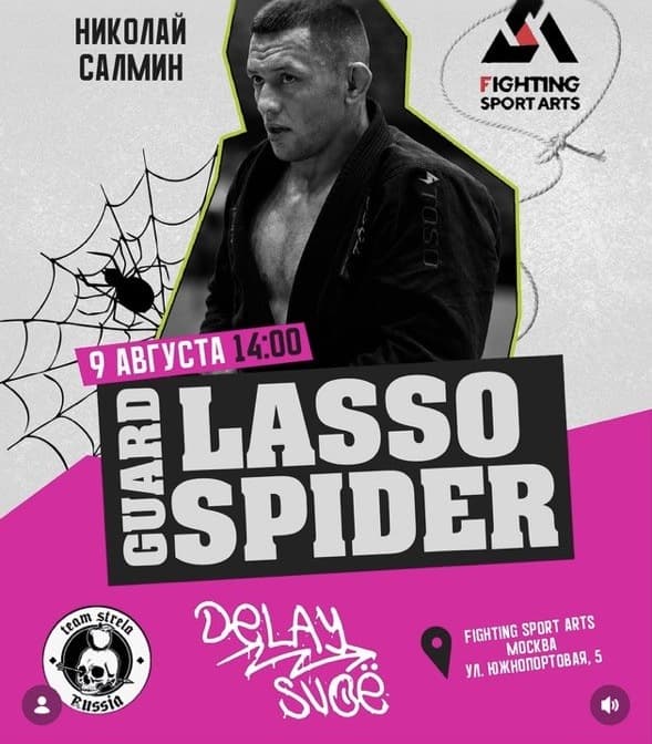 Афиша семинара по Lasso и Spider Guard с Николаем Салминым, 9 августа 2026, Fighting Sport Arts
