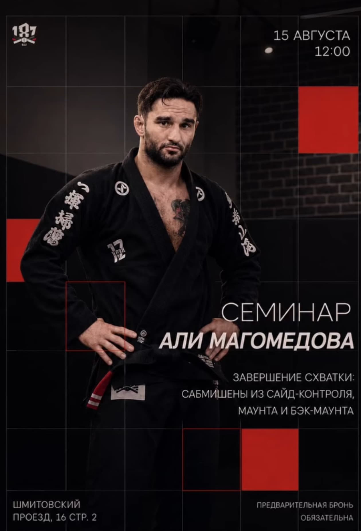 Афиша семинара Али Магомедова «Завершение схватки», 15 августа 2026, 187 BJJ