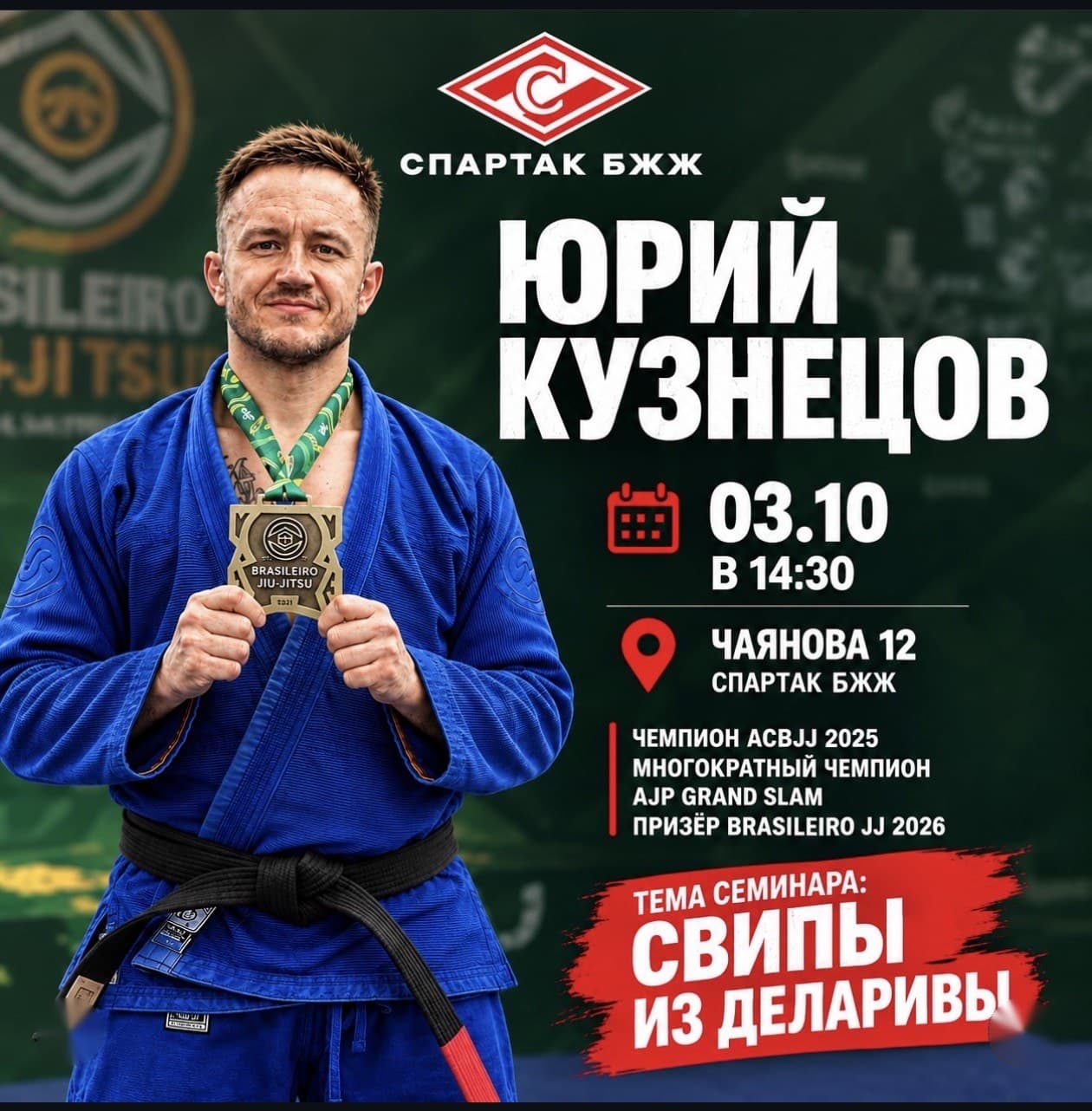 Афиша семинара «Свипы из деларивы» Юрия Кузнецова, 3 октября 2026, Spartak BJJ