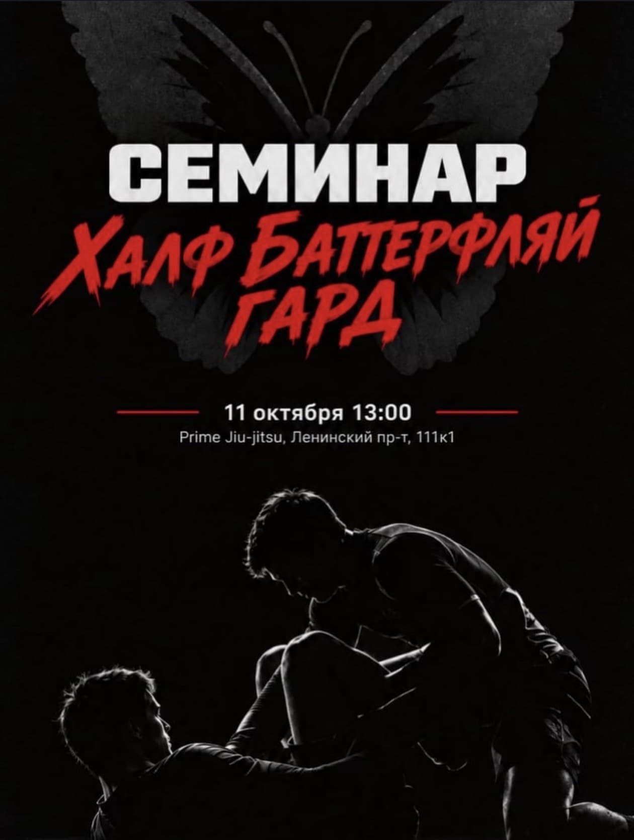 Афиша семинара «Халф баттерфляй гард» Юрия Макридина, 11 октября 2026, Prime Jiu-Jitsu