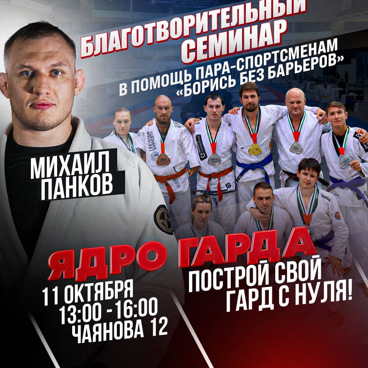 Афиша благотворительного семинара Михаила Панкова «Ядро гарда», 11 октября 2026, Spartak BJJ