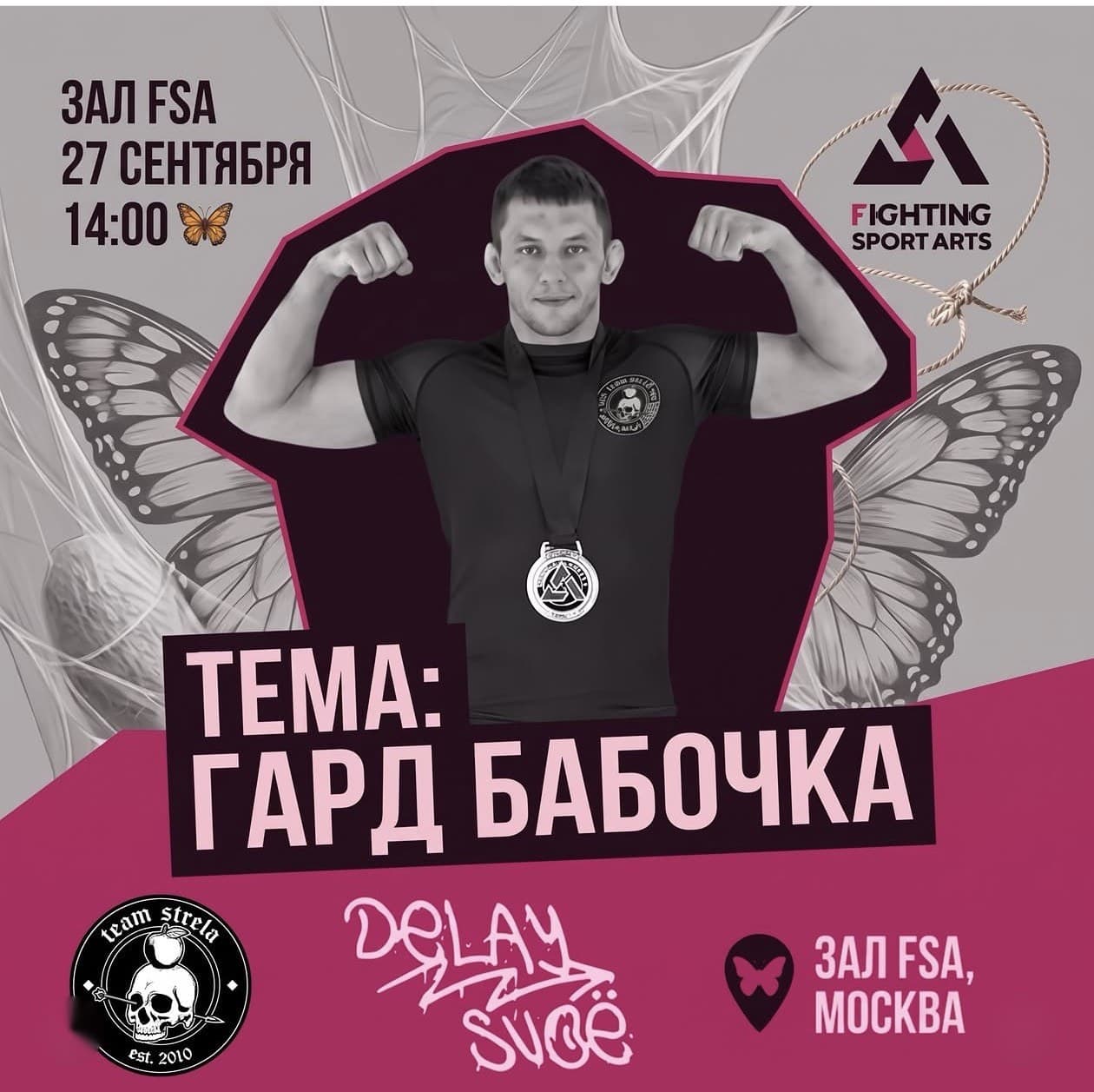 Афиша No-GI семинара по баттерфляй гарду с Николаем Салминым, 27 сентября 2026, зал FSA