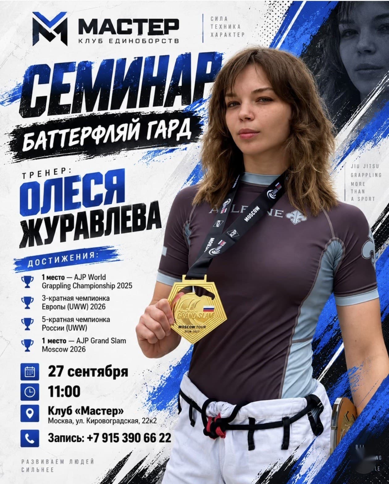 Афиша семинара по баттерфляй гарду с Олесей Журавлевой, 27 сентября 2026, клуб «Мастер»